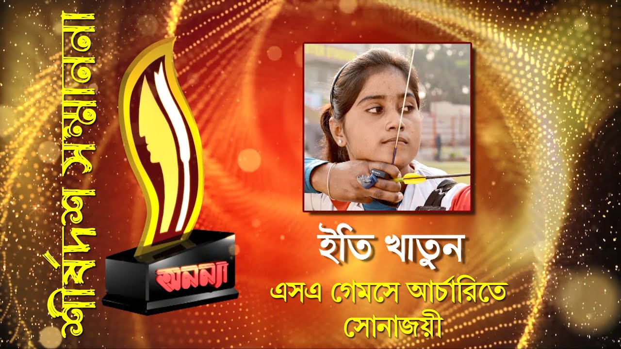 Iti Khatun || Anannya Top Ten Awards 2019 || অনন্যা শীর্ষদশ সম্মাননা ২০১৯ || ইতি খাতুন