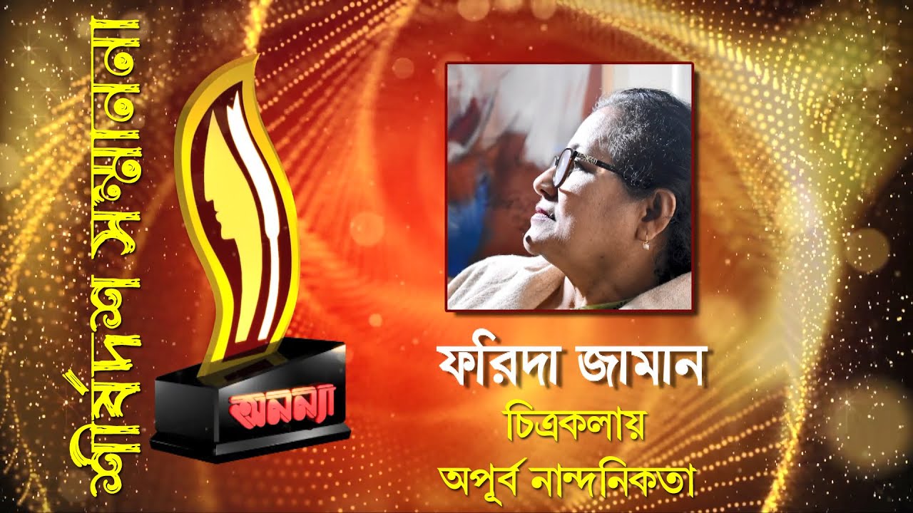 Farida Zaman || Anannya Top Ten Awards 2019 || অনন্যা শীর্ষদশ সম্মাননা ২০১৯ || ফরিদা জামান