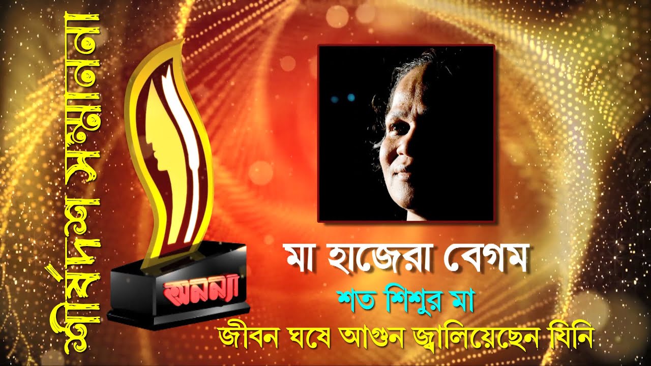 Ma Hazera Begum || Anannya Top Ten Awards || অনন্যা শীর্ষদশ সম্মাননা ২০১৯ || মা হাজেরা বেগম
