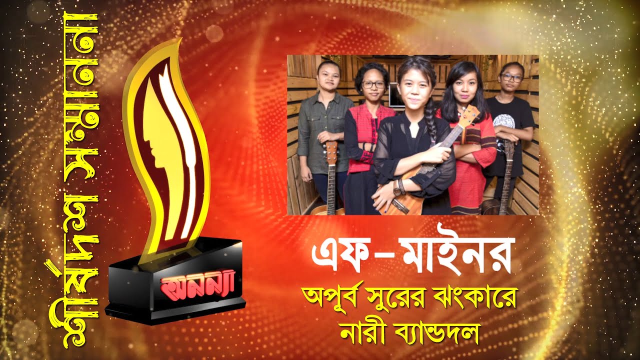 F-Minor Band || Anannya Top Ten 2019 || অনন্যা শীর্ষদশ ২০১৯ || এফ-মাইনর ব্যান্ডদল