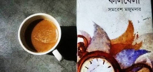 বিপ্লব ও প্রেমের উপন্যাস &#8216;কালবেলা&#8217;