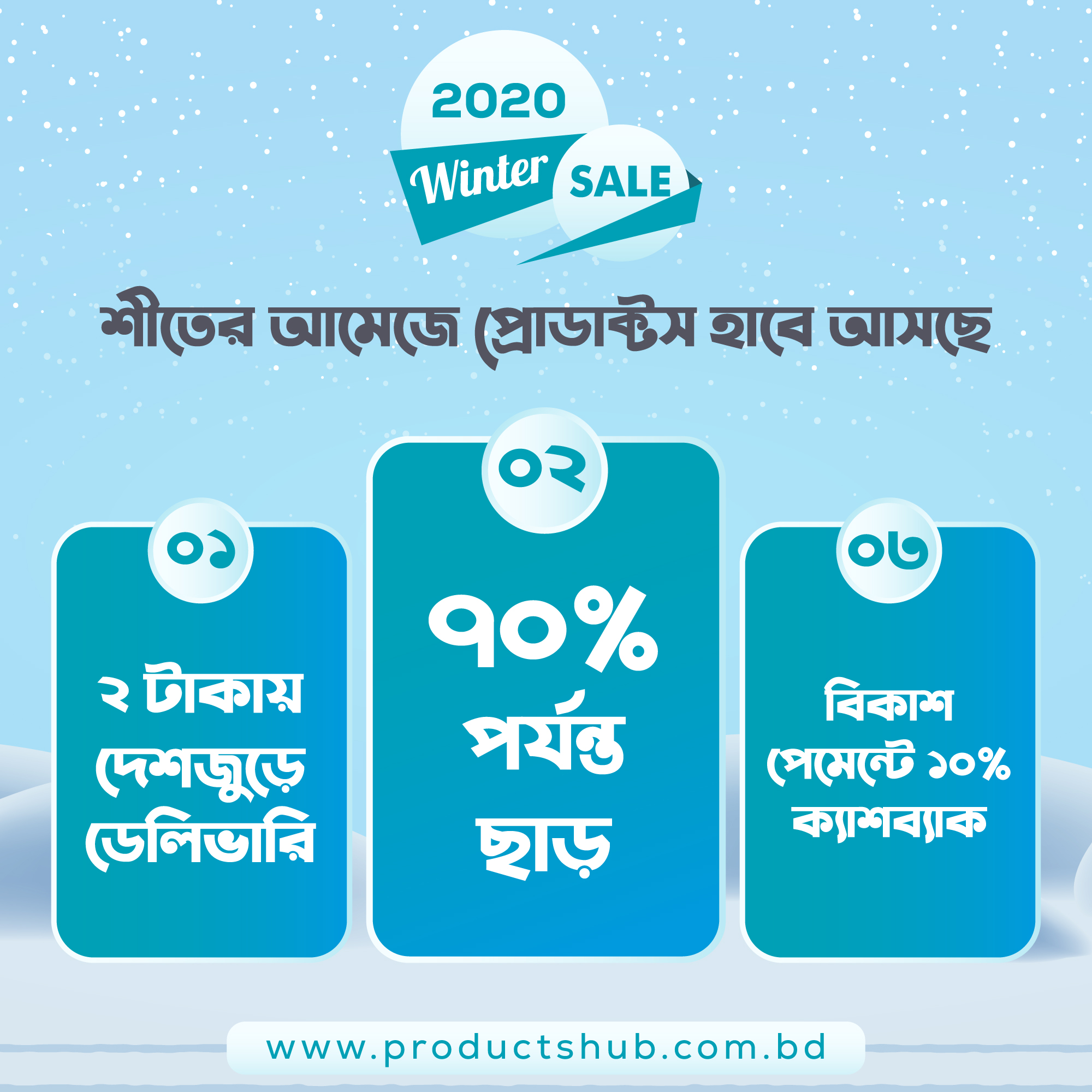 প্রোডাক্টস হাবের উইন্টার সেল-২০২০ ক্যাম্পেইনে থাকছে ৭০% পর্যন্ত ছাড়