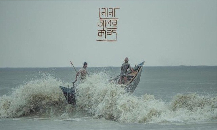 কলকাতা চলচ্চিত্র উৎসবে দেখানো হবে বাংলাদেশের ছবি ‘নোনাজলের কাব্য’