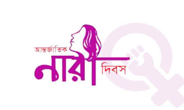 আন্তর্জাতিক নারী দিবস আজ
