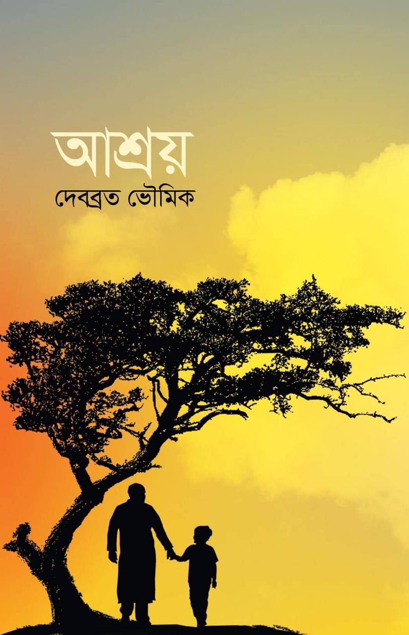 বইমেলায় আসছে দেবব্রত ভৌমিকের ৫ম বই – আশ্রয়