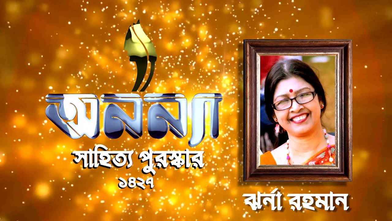 Jharna Rahman || ঝর্না রহমান || Anannya Literary Award 1427 || অনন্যা সাহিত্য পুরস্কার ১৪২৭