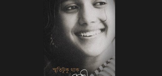স্মৃতিটুকু থাক!