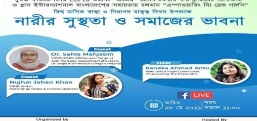 &#8216;বিশ্ব মাসিক স্বাস্থ্য ও জাতীয় নিরাপদ মাতৃত্ব দিবস&#8217; উপলক্ষে অনলাইন আলোচনা