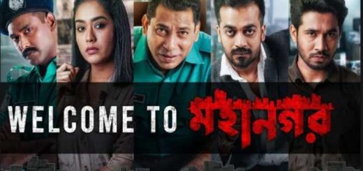 &#8216;মহানগর&#8217; যেন প্রতিটি মহানগরের রোজকার  চিত্র