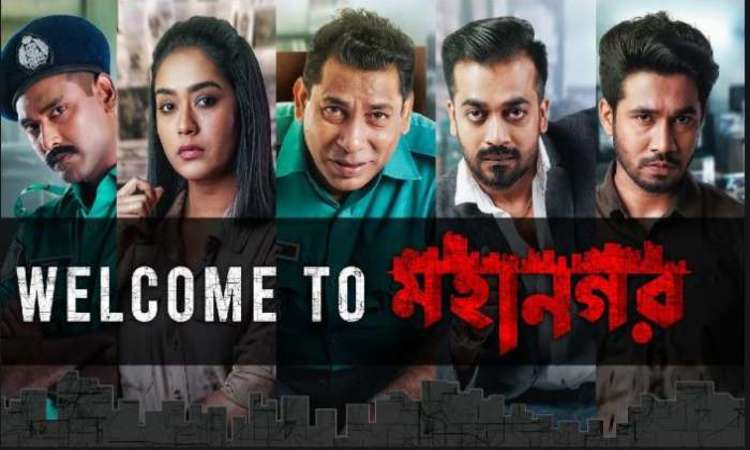 &#8216;মহানগর&#8217; যেন প্রতিটি মহানগরের রোজকার  চিত্র