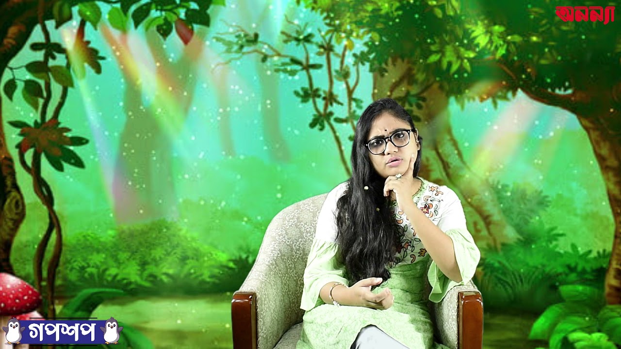 নেংটি ইঁদুর ও সিংহের গল্প | গপশপ | এপিসোড- ২ | ছোটদের গল্প | পাক্ষিক অনন্যা |