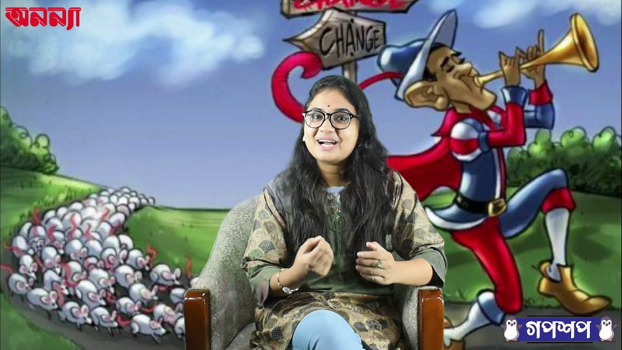 হ্যামিলনের বাঁশিওয়ালার গল্প | গপশপ | এপিসোড- ৩ | ছোটদের গল্প | পাক্ষিক অনন্যা |
