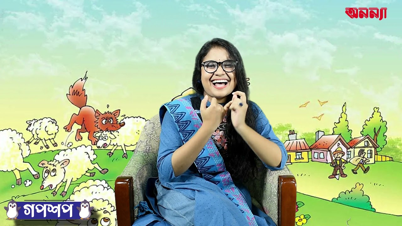 রাখাল বালক আর বাঘের গল্প | গপশপ | এপিসোড- ৫ | ছোটদের গল্প | পাক্ষিক অনন্যা |