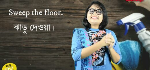 ইংরেজীতে &#8220;বাসার কাজকর্ম&#8221; এর ক্ষেত্রে কোন শব্দগুলো ব্যবহৃত হয়?| Yes, You Can | Episode: 21 | Anannya