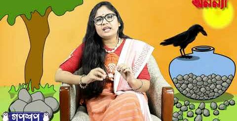 তৃষ্ণার্ত কাক ও কলসির গল্প | গপশপ | এপিসোড- ১০ | ছোটদের গল্প | পাক্ষিক অনন্যা | Anannya | মজার গল্প
