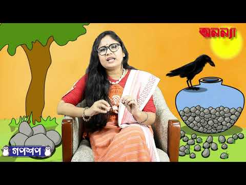 তৃষ্ণার্ত কাক ও কলসির গল্প | গপশপ | এপিসোড- ১০ | ছোটদের গল্প | পাক্ষিক অনন্যা | Anannya | মজার গল্প