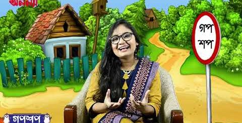 সবাই কাজ করে, পেট তো কিছু করে না| গপশপ | এপিসোড- ৮ | ছোটদের গল্প | পাক্ষিক অনন্যা | Anannya Magazine