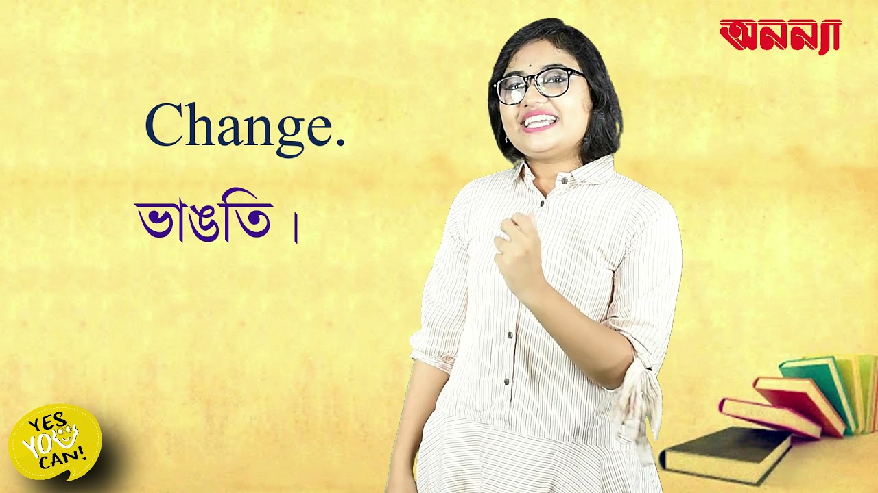 “টাকা” সংক্রান্ত আলাপ, ইংরেজীতে কীভাবে করতে হয়? | Yes, You Can | Episode: 25 |