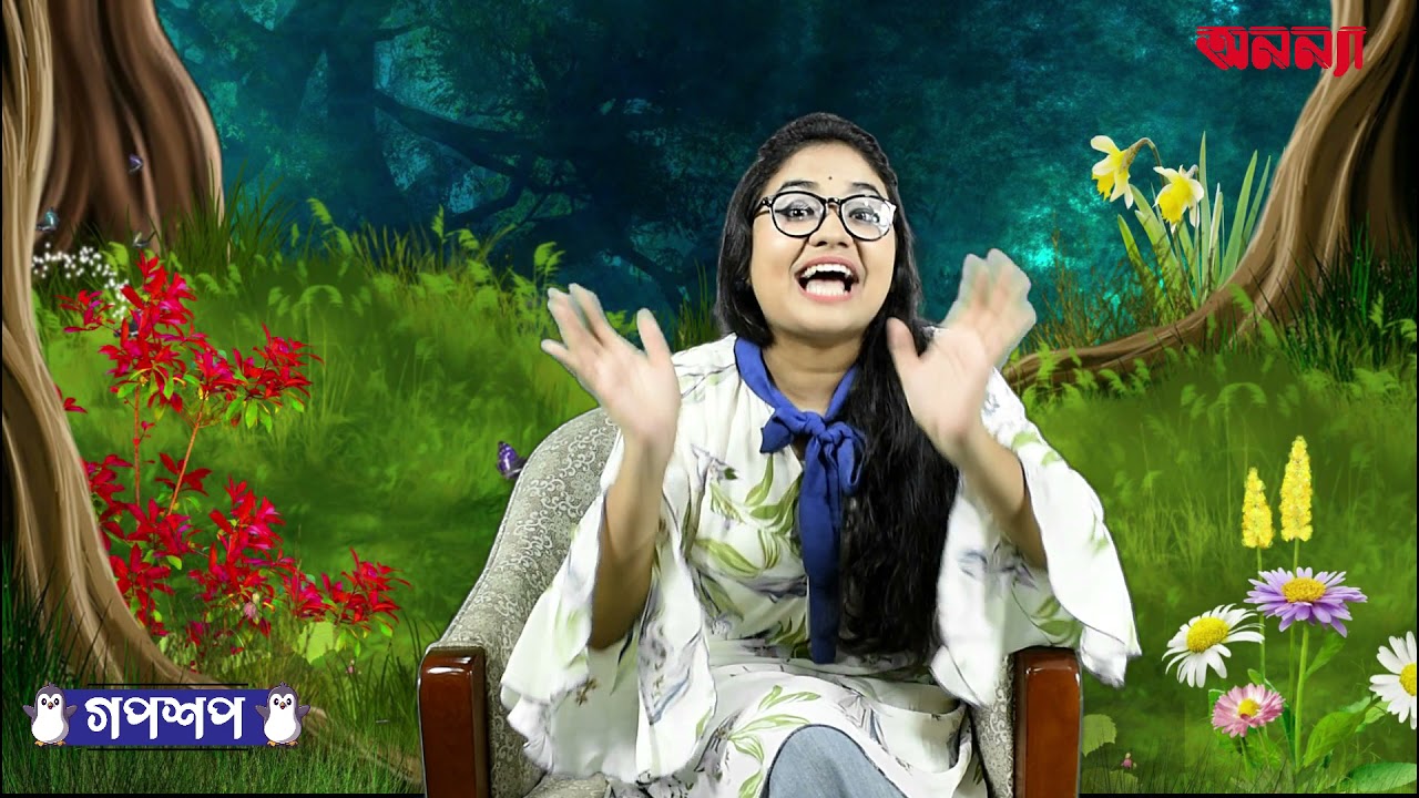 সোনার ডিম দেওয়া হাঁসের গল্প | গপশপ | এপিসোড- ৬ | ছোটদের গল্প | পাক্ষিক অনন্যা |