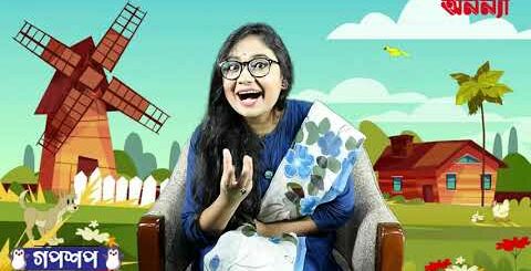 শহুরে ইঁদুর ও গেঁয়ো ইদুরের গল্প | গপশপ | এপিসোড- ৭ | ছোটদের গল্প | পাক্ষিক অনন্যা |
