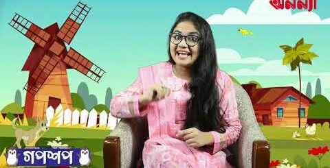 ভাল্লুক ও দুই বন্ধুর গল্প | গপশপ | এপিসোড- ১১ | ছোটদের গল্প | পাক্ষিক অনন্যা | Anannya | মজার গল্প