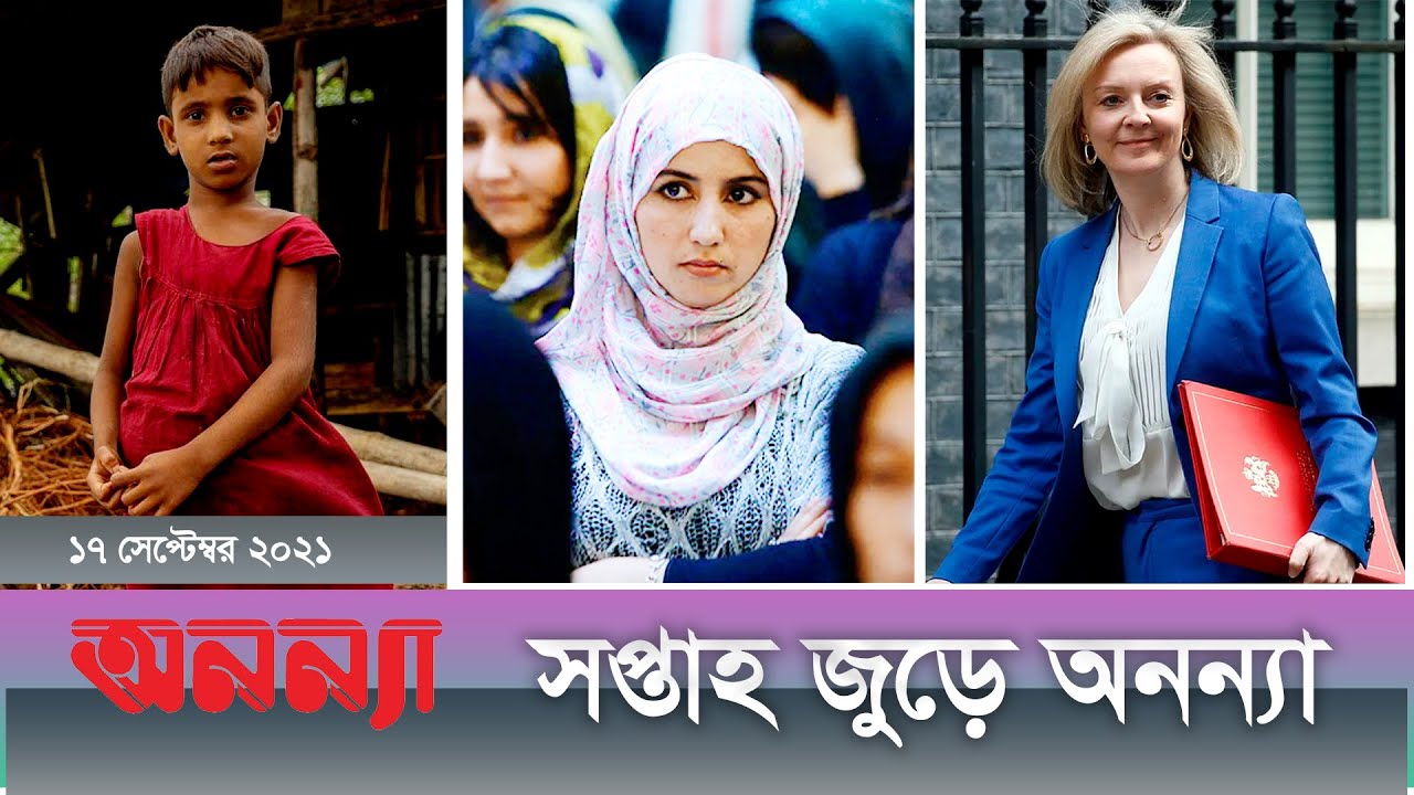 সপ্তাহের আলোচিত নারী বিষয়ক বিশেষ সংবাদ | ১১ – ১৭ সেপ্টম্বর |সপ্তাহ জুড়ে অনন্যা | Episode: 2 |Anannya
