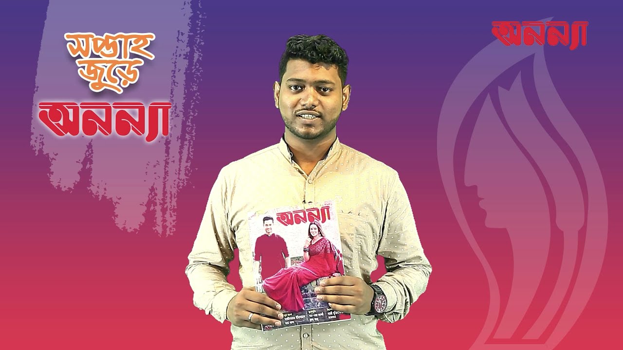 আলোচিত নারী বিষয়ক বিশেষ সংবাদ | ১৮ – ২৪ সেপ্টম্বর |সপ্তাহ জুড়ে অনন্যা | Episode: 3 |Anannya
