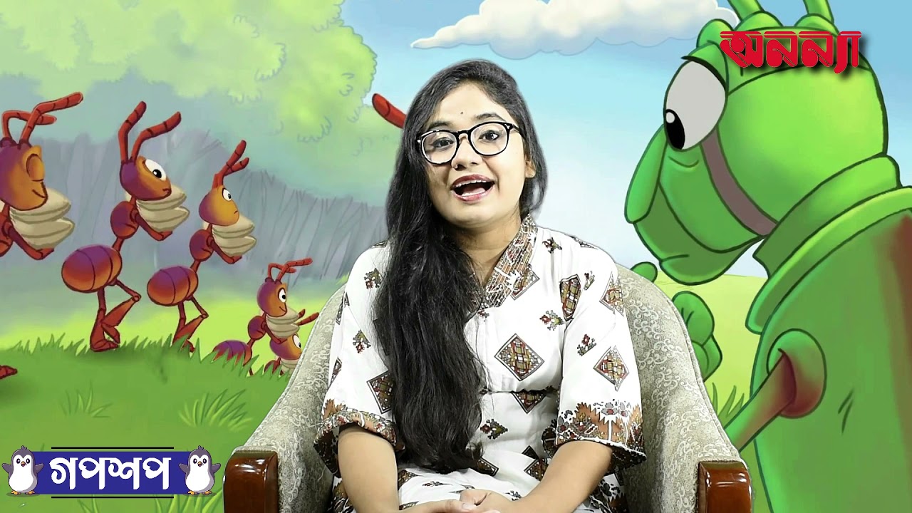 ঘাস ফড়িং ও পিঁপড়ার গল্প | গপশপ | এপিসোড- ১৩ | ছোটদের গল্প | পাক্ষিক অনন্যা | Anannya | মজার গল্প