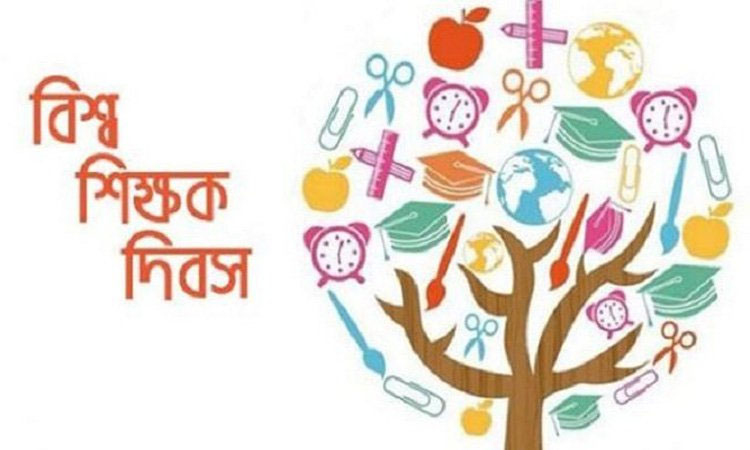 আজ বিশ্ব শিক্ষক দিবস