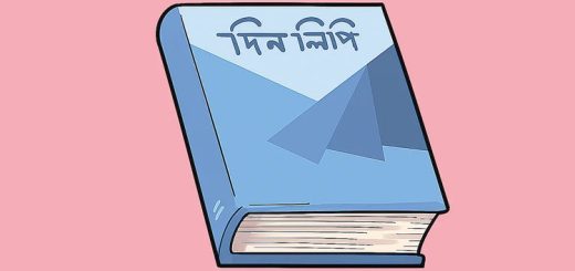স্যারের দিনলিপি