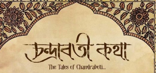 চন্দ্রাবতীর কথা; কবি চন্দ্রাবতীর নাটকীয় জীবনের চিত্রায়ন