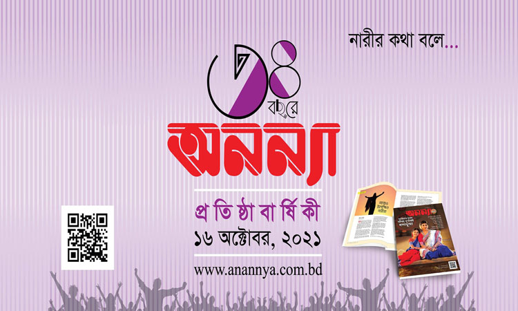 ৩৪-এ পা রাখলো পাক্ষিক অনন্যা