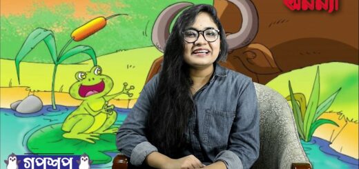 কোলা ব্যাঙ্গের গল্প | গপশপ | এপিসোড- ১৪ | ছোটদের গল্প | পাক্ষিক অনন্যা | Anannya | মজার গল্প