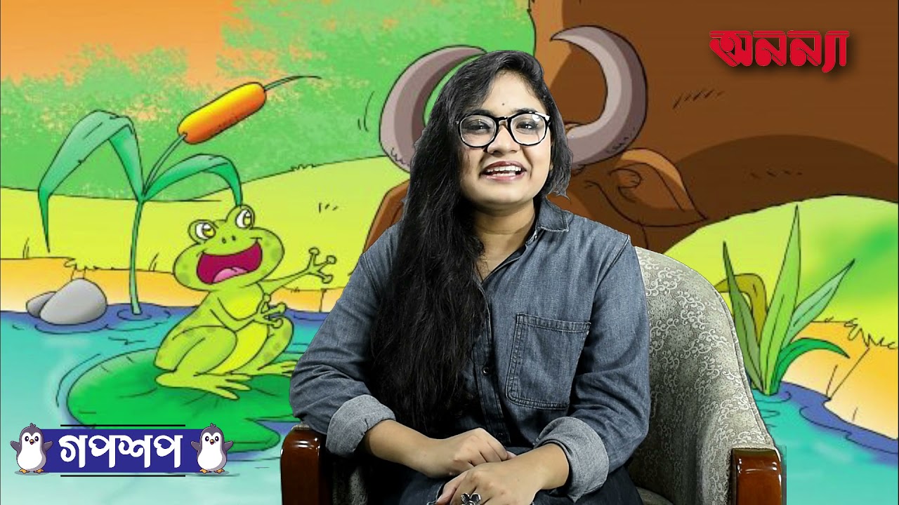 কোলা ব্যাঙ্গের গল্প | গপশপ | এপিসোড- ১৪ | ছোটদের গল্প | পাক্ষিক অনন্যা | Anannya | মজার গল্প