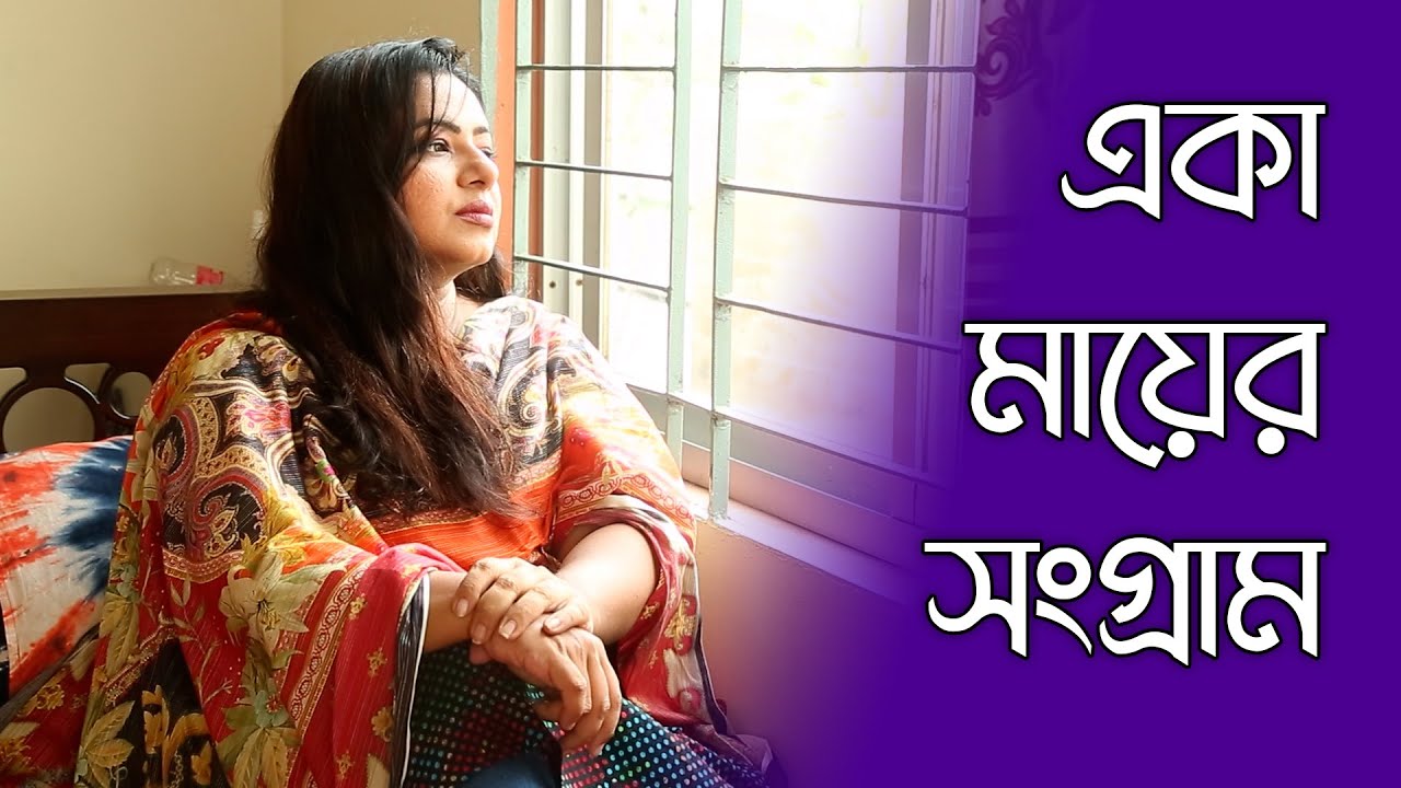 জীবন যুদ্ধে এক মায়ের সংগ্রাম- সৈয়দা জিনিয়া মোমেন | অনন্যা স্পেশাল নিউজ | Episode: 4 | Anannya