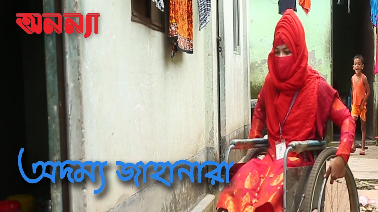 জীবনযুদ্ধে অদম্য-জাহানারা | অনন্যা স্পেশাল নিউজ | Episode: 3 | Anannya