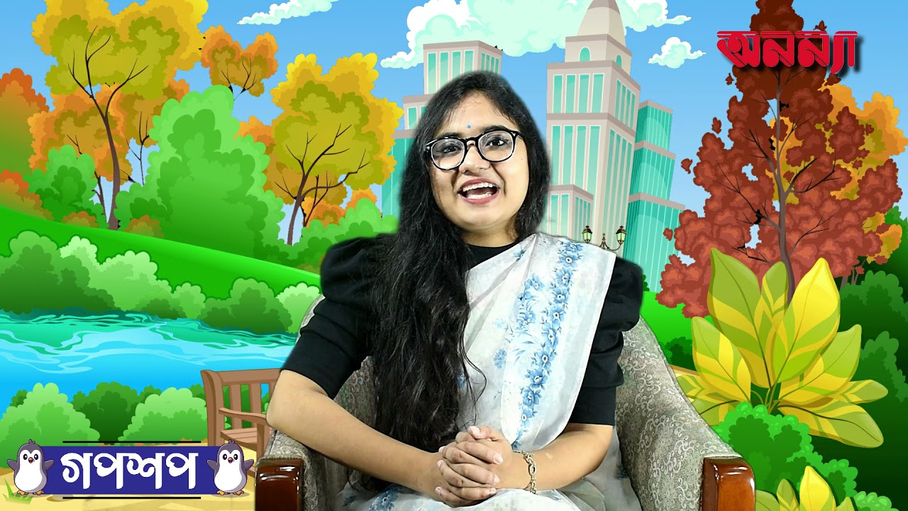 বৃদ্ধা ও লোভী ডাক্তারের গল্প | গপশপ | এপিসোড- ১৯ | ছোটদের গল্প | পাক্ষিক অনন্যা | Anannya |মজার গল্প