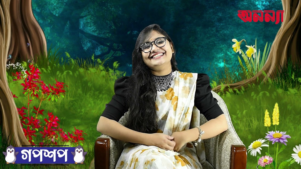 ধূর্ত শিয়াল ও শিকারির গল্প | গপশপ | এপিসোড- ১৮ | ছোটদের গল্প | পাক্ষিক অনন্যা | Anannya | মজার গল্প