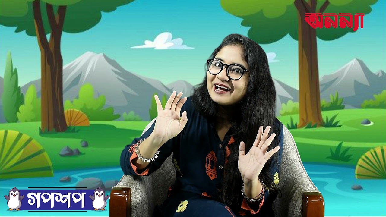 কচ্ছপ ও ঈগলের গল্প | গপশপ | এপিসোড- ১৭ | ছোটদের গল্প | পাক্ষিক অনন্যা | Anannya | মজার গল্প