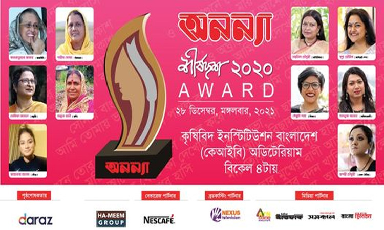 আগামীকাল অনন্যা শীর্ষদশ সম্মাননা ২০২০