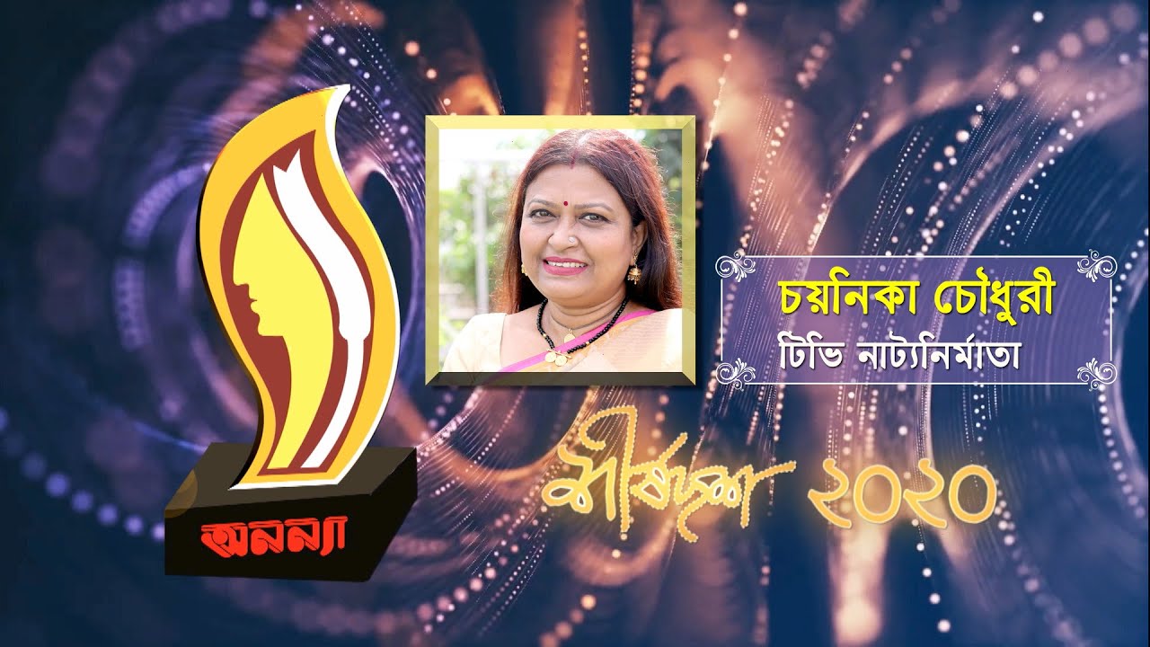 Chayanika Chowdhury | Anannya Top Ten Awards 2020 | অনন্যা শীর্ষদশ সম্মাননা ২০২০ | চয়নিকা চৌধুরী