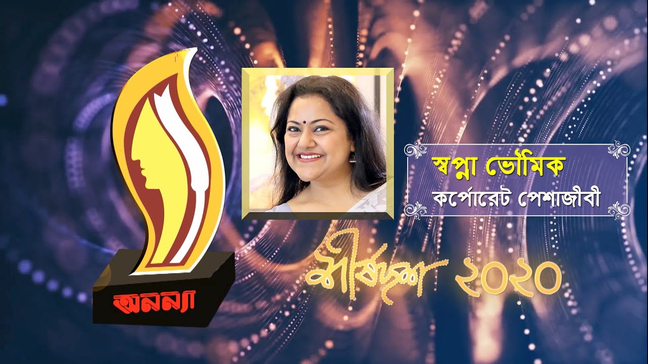 Shwapna Bhowmick | Anannya Top Ten Awards 2020 | অনন্যা শীর্ষদশ সম্মাননা ২০২০ | স্বপ্না ভৌমিক