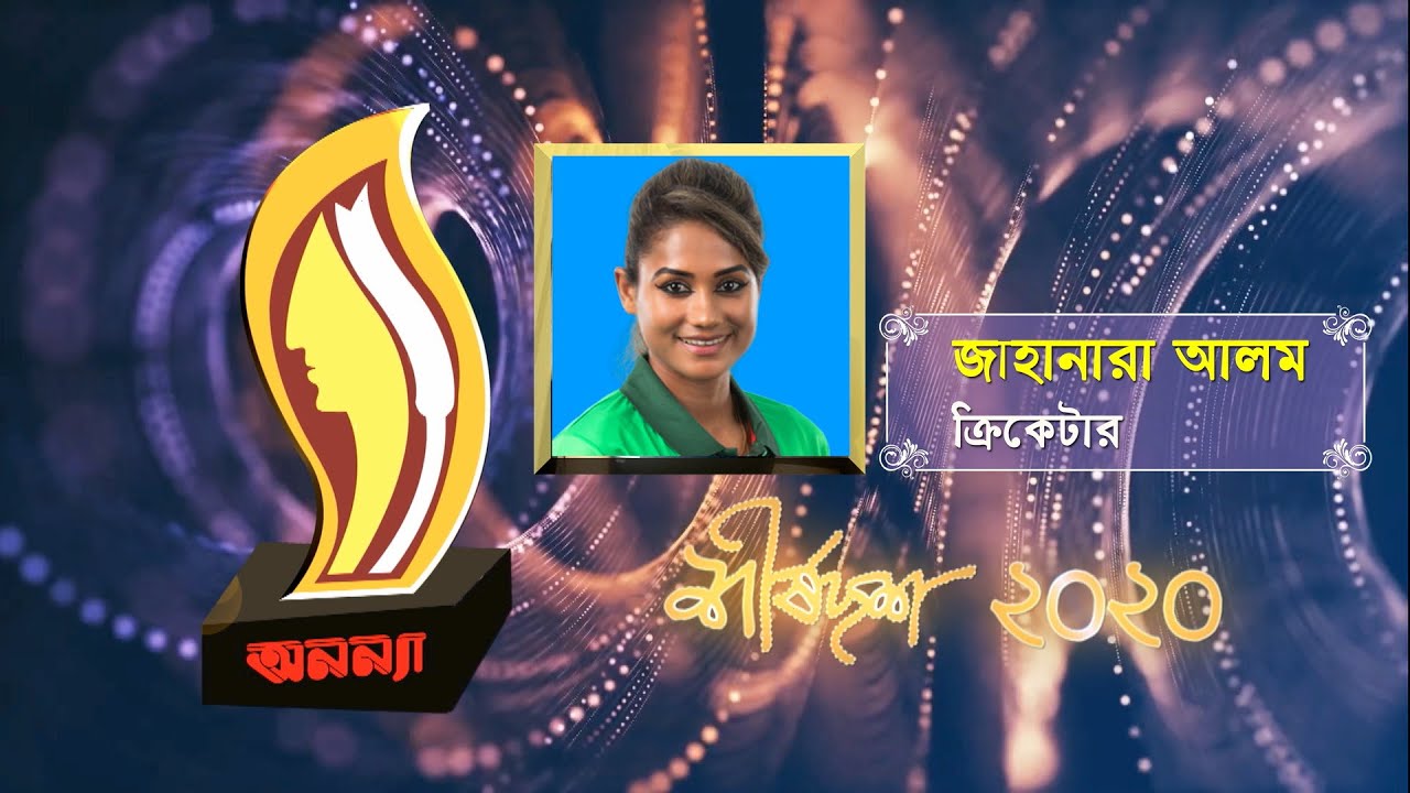Jahanara Alam | Anannya Top Ten Awards 2020 | অনন্যা শীর্ষদশ সম্মাননা ২০২০ | জাহানারা আলম