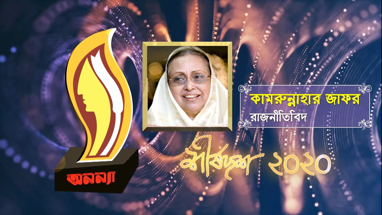 Q N Zafar | Anannya Top Ten Awards 2020 | অনন্যা শীর্ষদশ সম্মাননা ২০২০ | কামরুন্নাহার জাফর