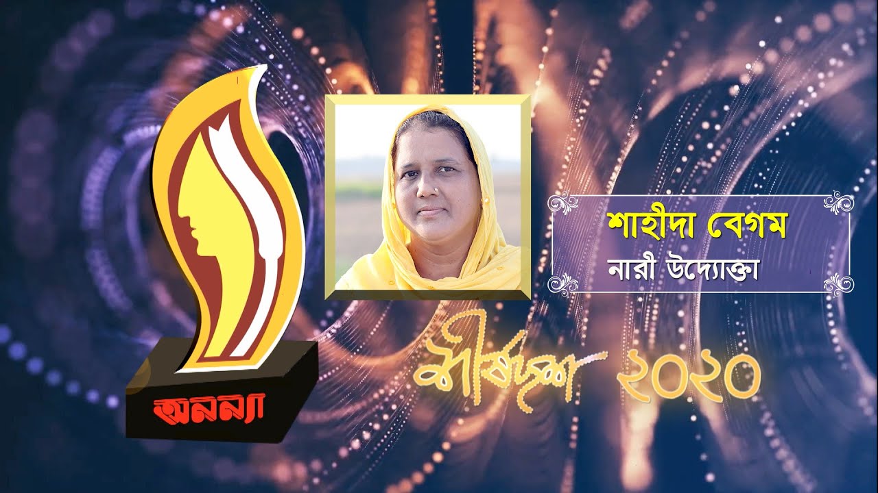 Shahida Begum | Anannya Top Ten Awards 2020 | অনন্যা শীর্ষদশ সম্মাননা ২০২০ | শাহীদা বেগম