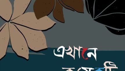 পাওয়া যাচ্ছে সালাহ উদ্দিন মাহমুদের চতুর্থ গল্পগ্রন্থ