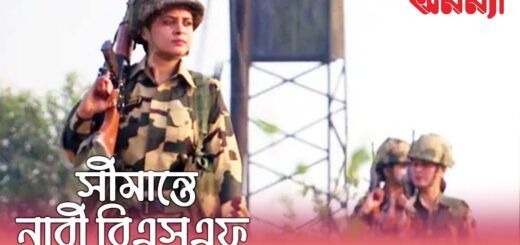 বাংলাদেশ সীমান্তে বিএসএফ এর নারী কনস্টেবল মোতায়েন