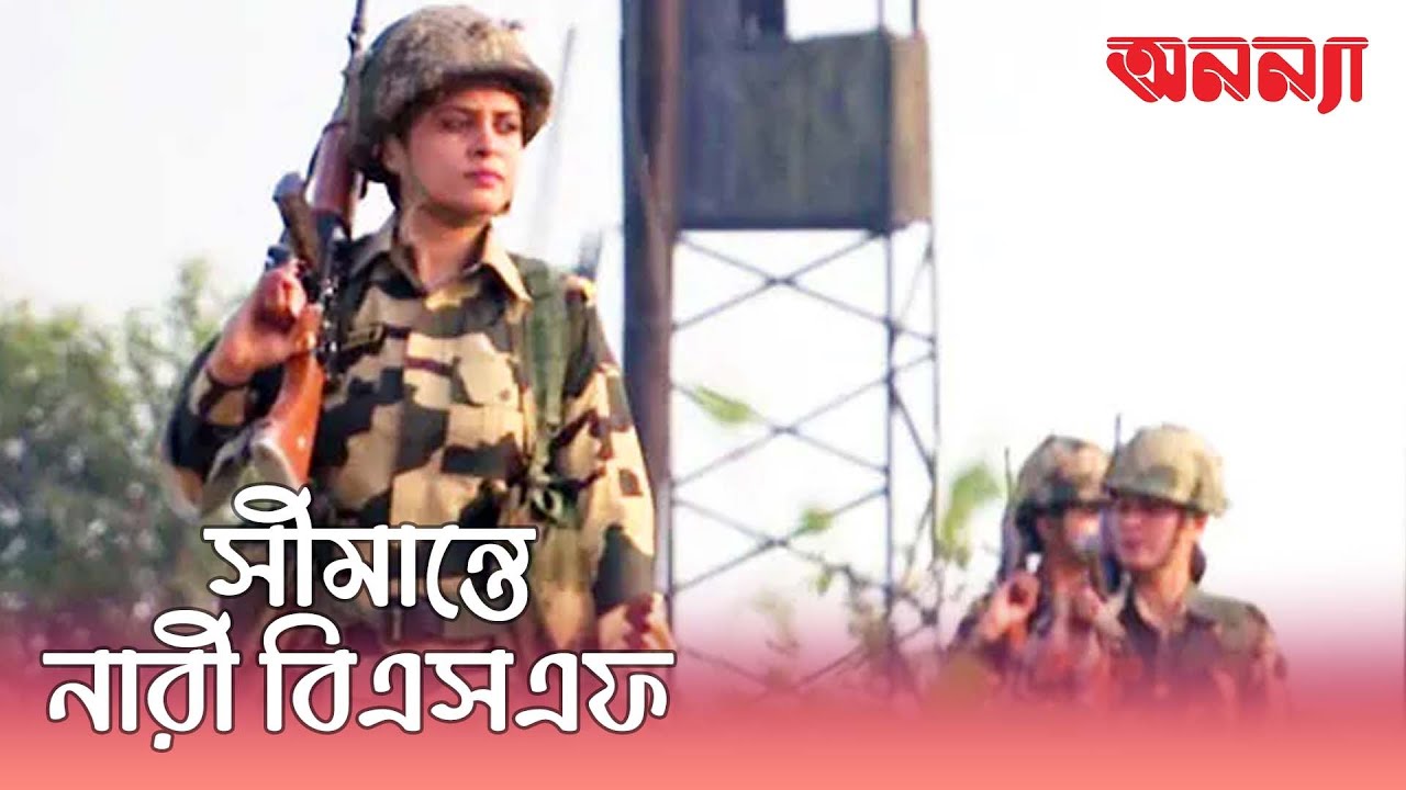 বাংলাদেশ সীমান্তে বিএসএফ এর নারী কনস্টেবল মোতায়েন
