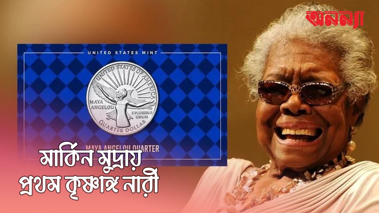 পঁচিশ সেন্টের নতুন মুদ্রায় মায়া অ্যাঞ্জেলো