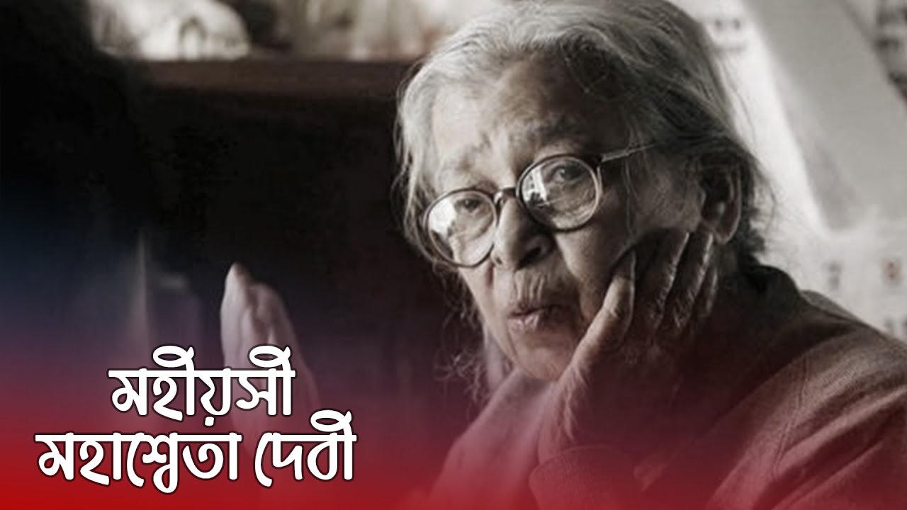 শ্রদ্ধা ও ভালবাসায় স্বরণ করছি মহাশ্বেতা দেবী